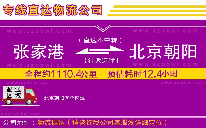 張家港到北京朝陽區(qū)貨運專線
