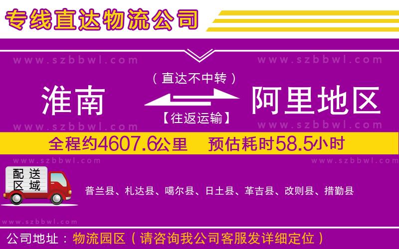 淮南到阿里地區(qū)物流公司