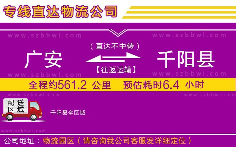 廣安到千陽(yáng)縣物流公司