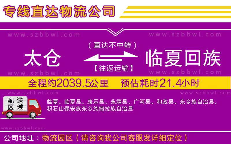 太倉到臨夏回族自治州貨運(yùn)專線