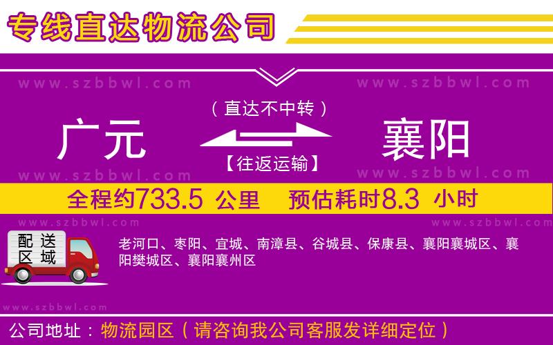 廣元到襄陽物流公司