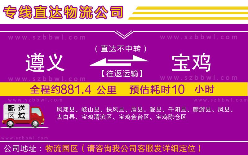 遵義到寶雞物流專線