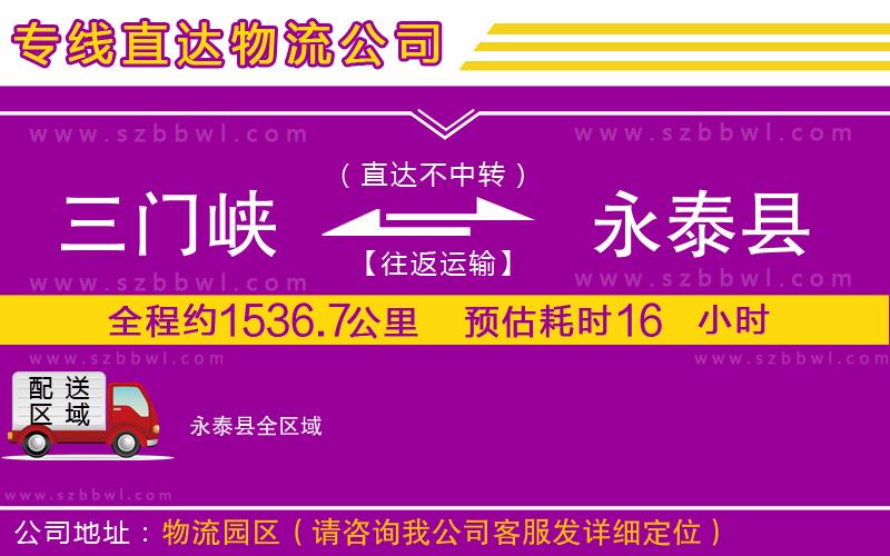 三門(mén)峽到永泰縣物流專(zhuān)線(xiàn)