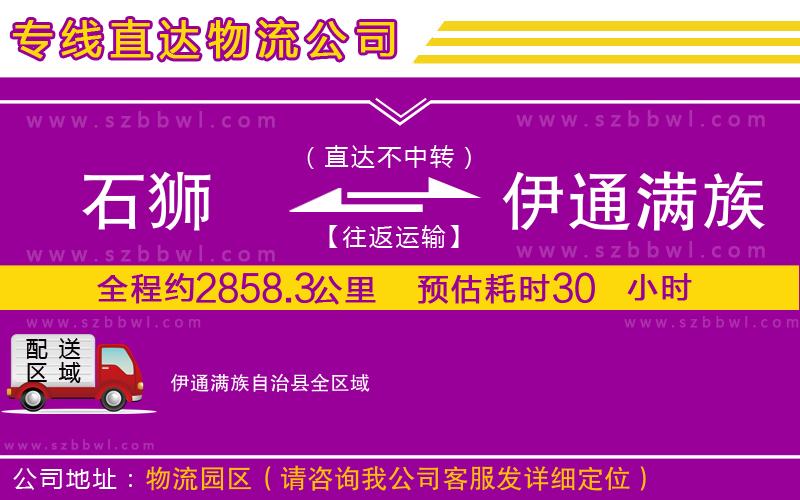 石獅到伊通滿族自治縣貨運專線