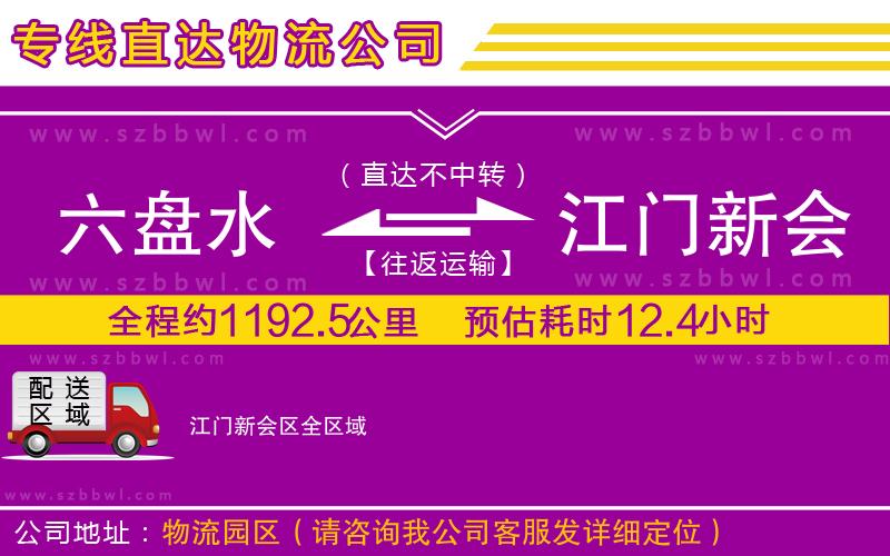 六盤水到江門新會區(qū)物流公司