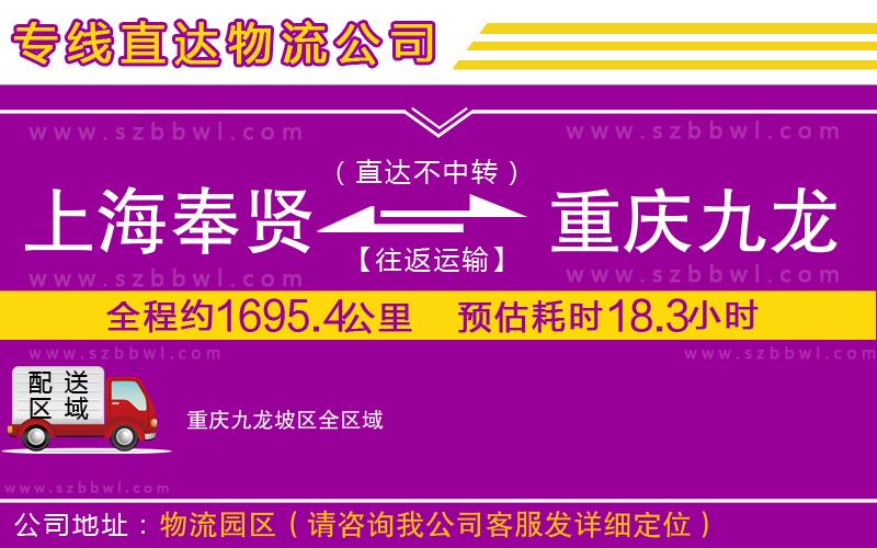 上海奉賢區(qū)到重慶九龍坡區(qū)物流專線