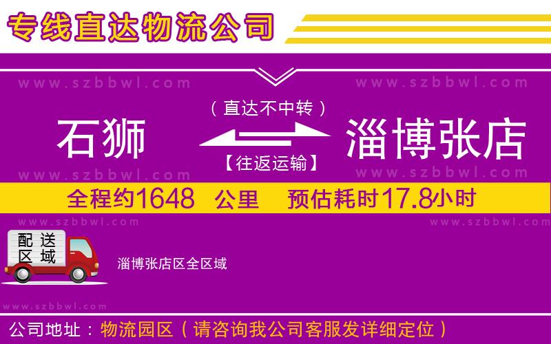 石獅到淄博張店區(qū)貨運專線