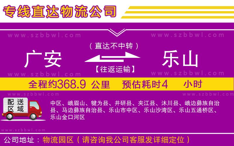 廣安到樂(lè)山物流專(zhuān)線(xiàn)