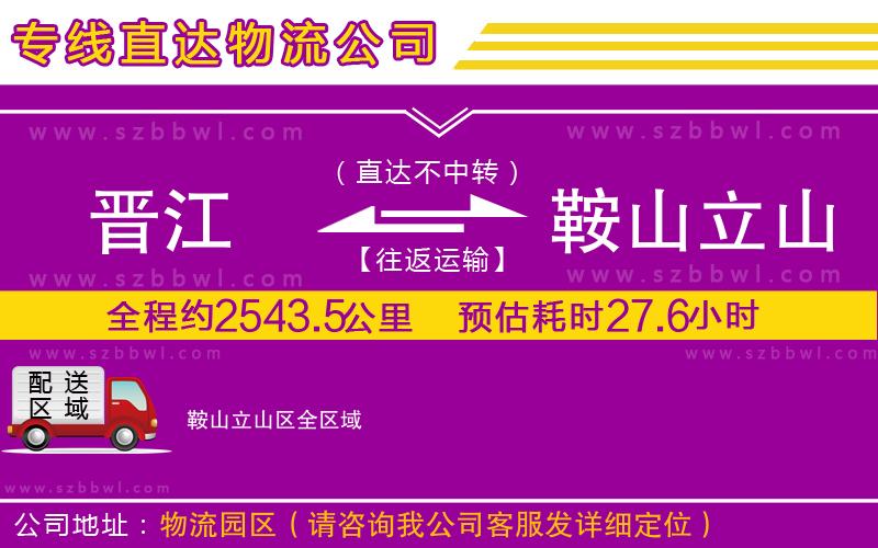 晉江到鞍山立山區(qū)貨運專線
