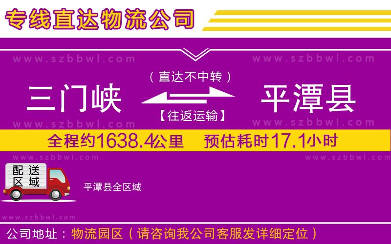 三門峽到平潭縣物流公司
