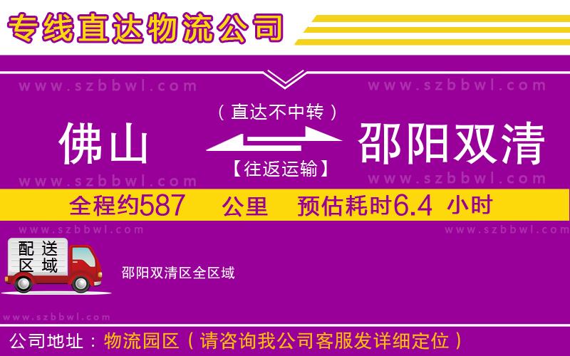 佛山到邵陽(yáng)雙清區(qū)物流公司