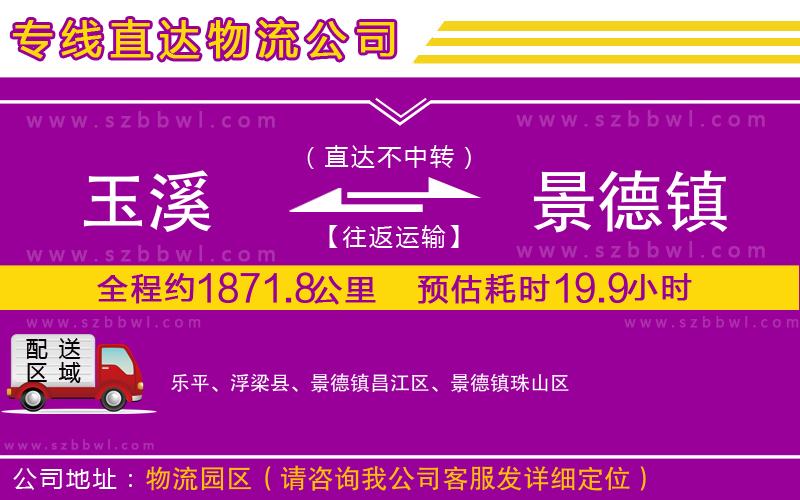 玉溪到景德鎮(zhèn)物流公司