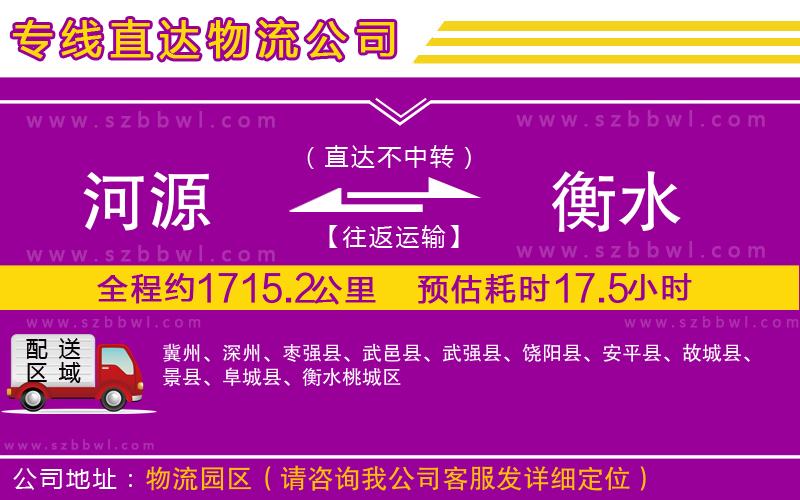 河源到衡水物流公司