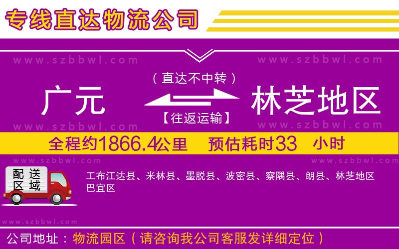 廣元到林芝地區(qū)物流專線