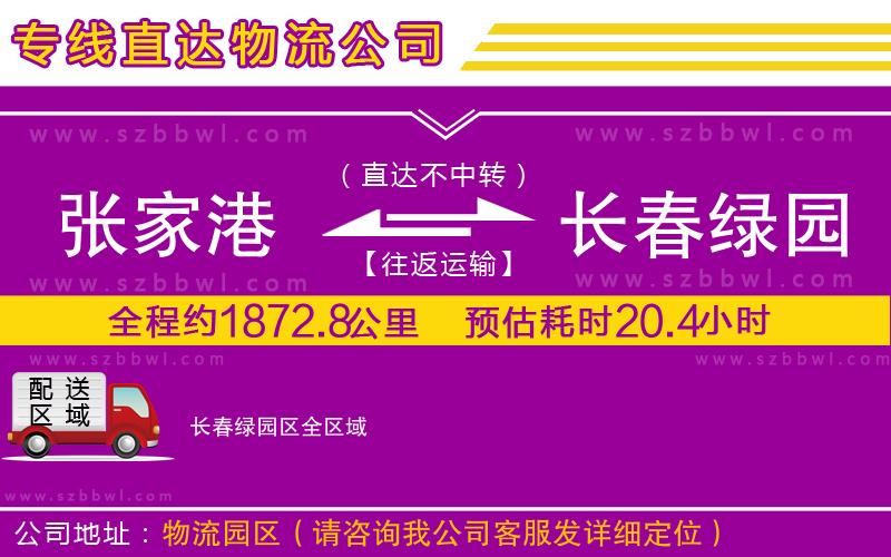 張家港到長(zhǎng)春綠園區(qū)貨運(yùn)專線