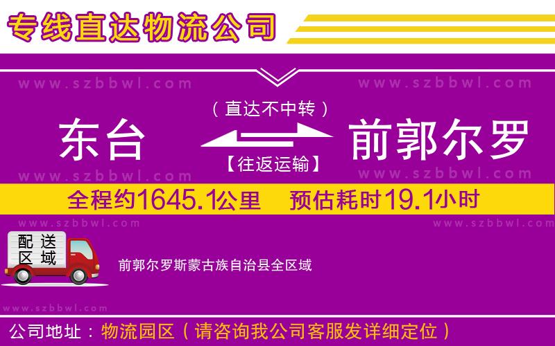 東臺(tái)到前郭爾羅斯蒙古族自治縣物流專(zhuān)線