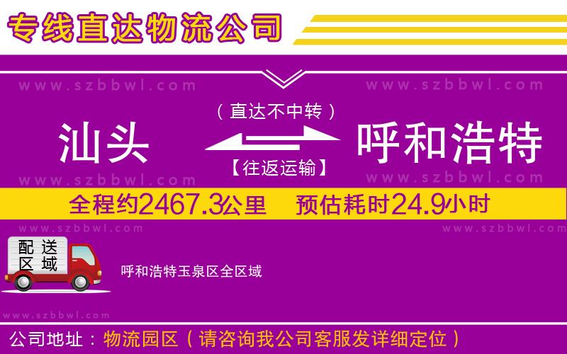 汕頭到呼和浩特玉泉區(qū)貨運(yùn)專(zhuān)線