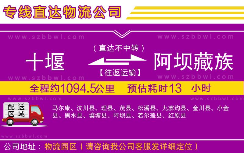 十堰到阿壩藏族羌族自治州物流公司