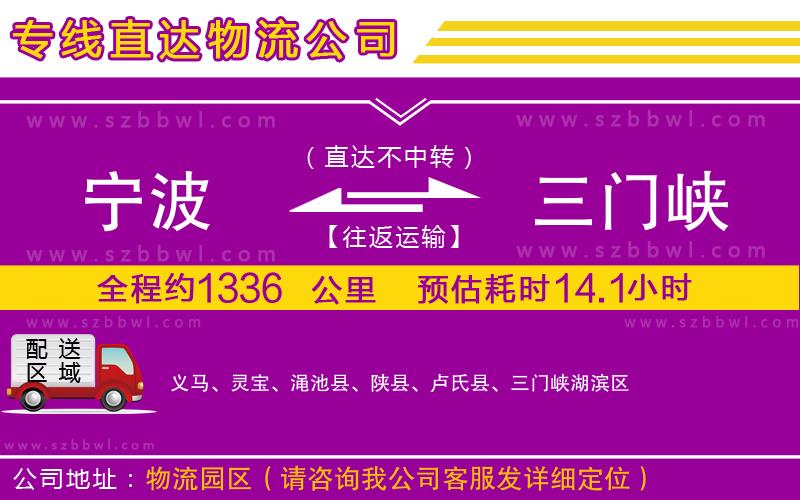 寧波到三門峽物流公司