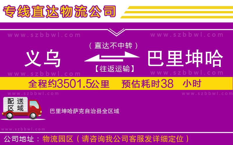 義烏到巴里坤哈薩克自治縣物流公司