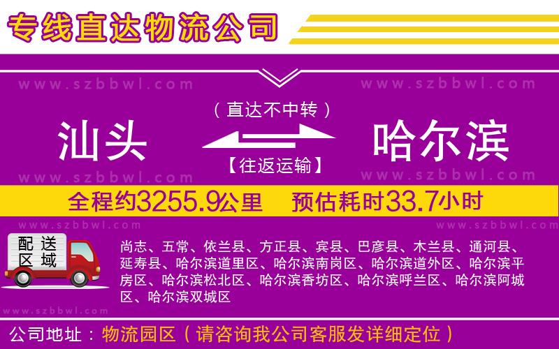 汕頭到哈爾濱貨運專線