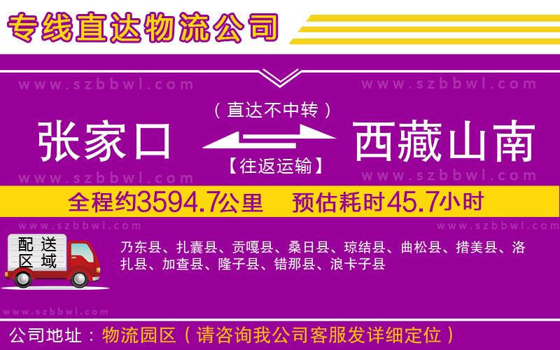 張家口到西藏山南地區(qū)物流公司