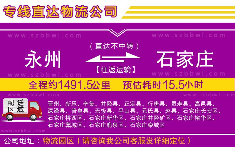 永州到石家莊物流公司