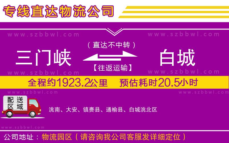三門峽到白城物流專線
