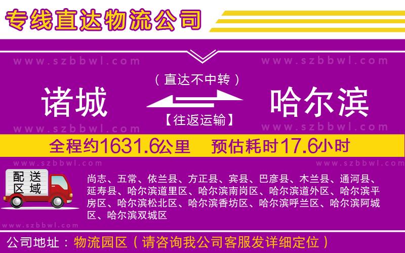 諸城到哈爾濱物流專線