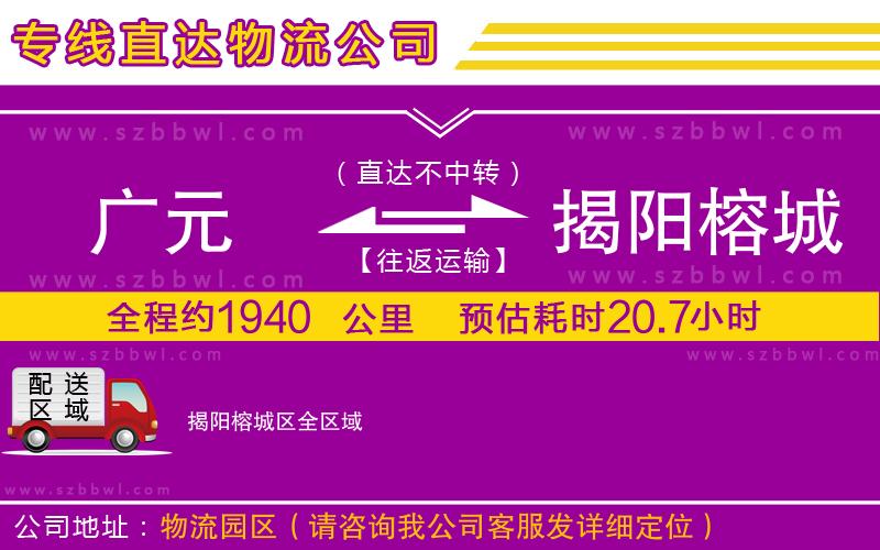 廣元到揭陽榕城區(qū)物流公司