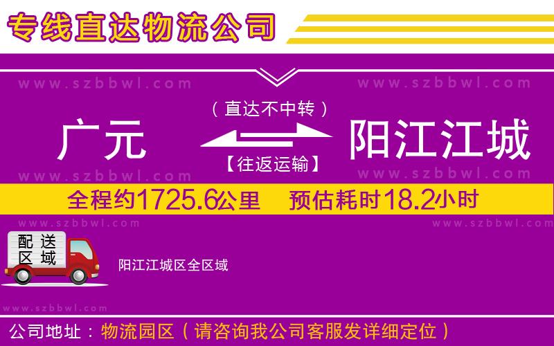 廣元到陽江江城區(qū)物流專線