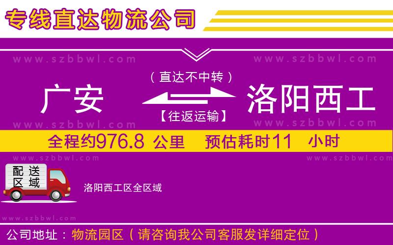 廣安到洛陽西工區(qū)物流公司