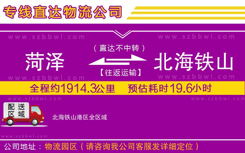 菏澤到北海鐵山港區(qū)物流專線