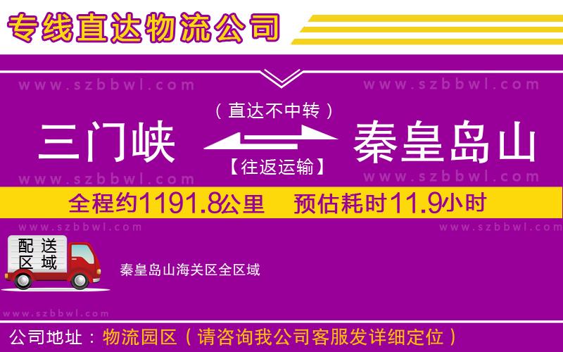 三門峽到秦皇島山海關(guān)區(qū)物流專線