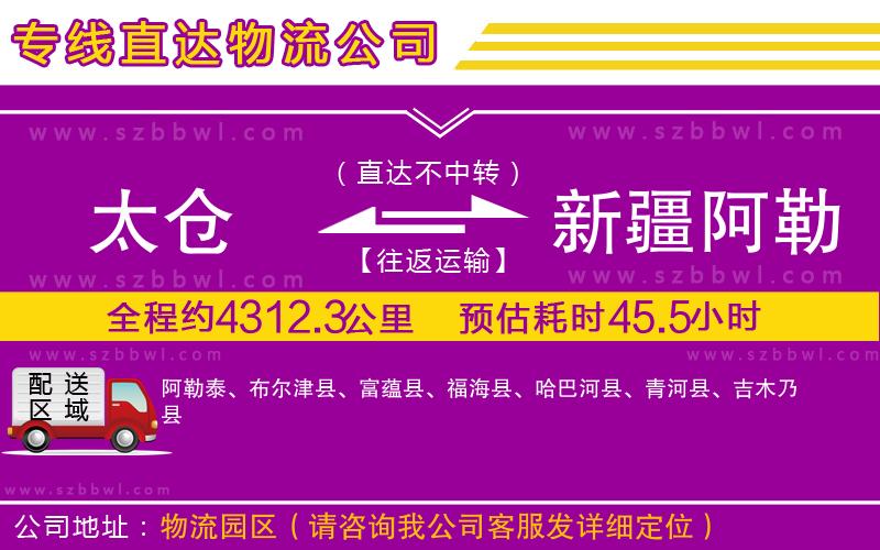 太倉到新疆阿勒泰地區(qū)貨運專線