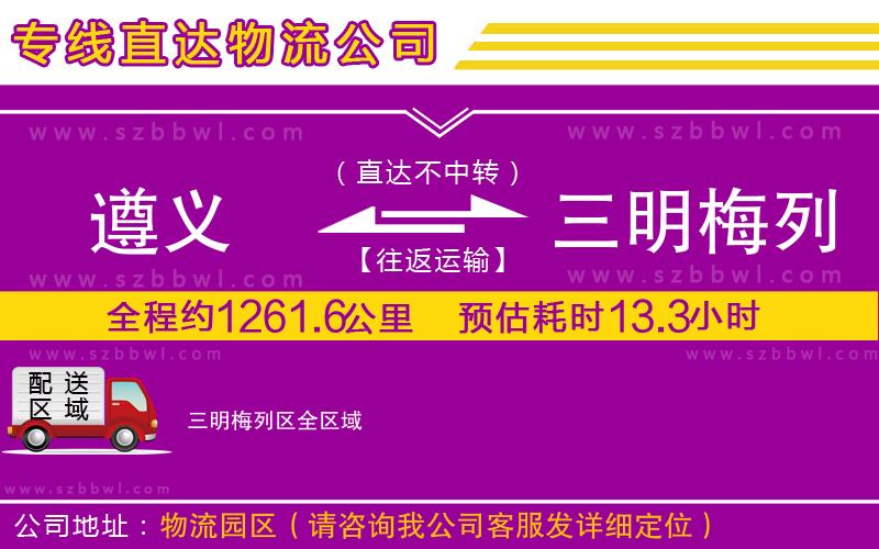 遵義到三明梅列區(qū)物流公司