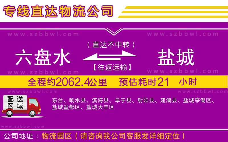 六盤(pán)水到鹽城物流公司