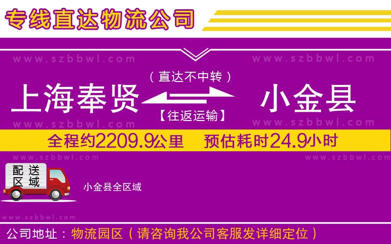 上海奉賢區(qū)到小金縣物流公司