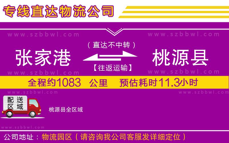 張家港到桃源縣貨運(yùn)專線