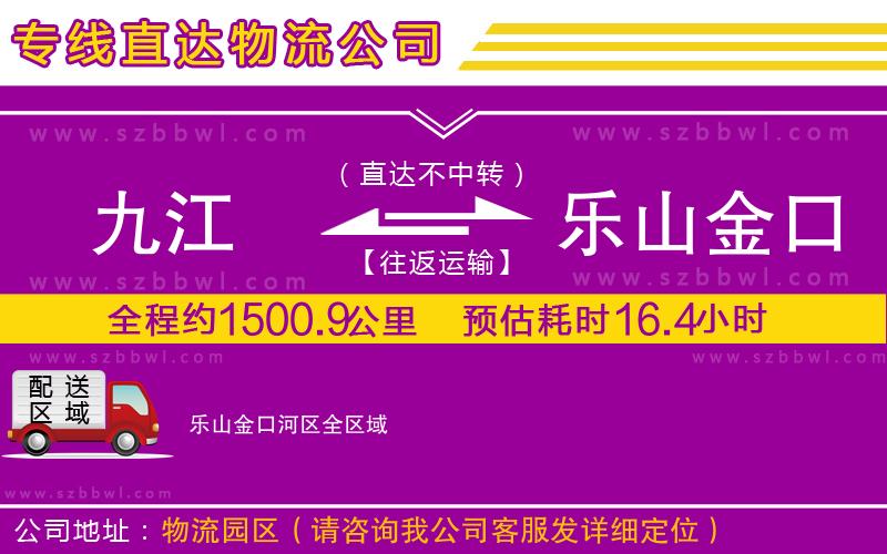 九江到樂山金口河區(qū)物流公司