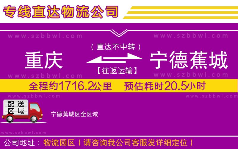 重慶到寧德蕉城區(qū)貨運(yùn)專線
