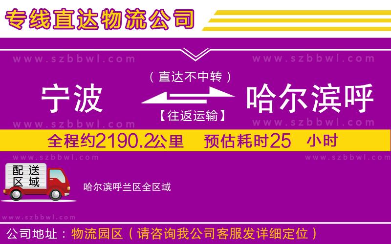 寧波到哈爾濱呼蘭區(qū)物流公司