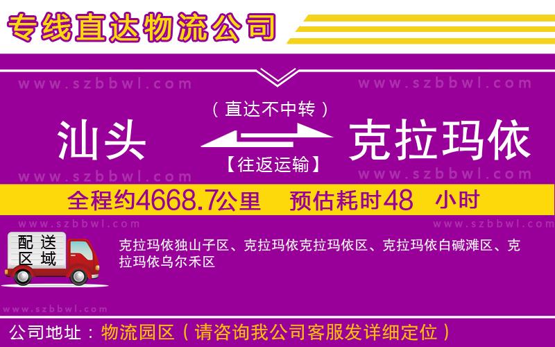 汕頭到克拉瑪依貨運(yùn)專(zhuān)線