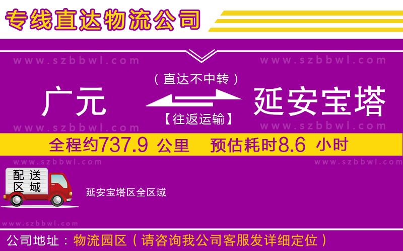 廣元到延安寶塔區(qū)物流公司