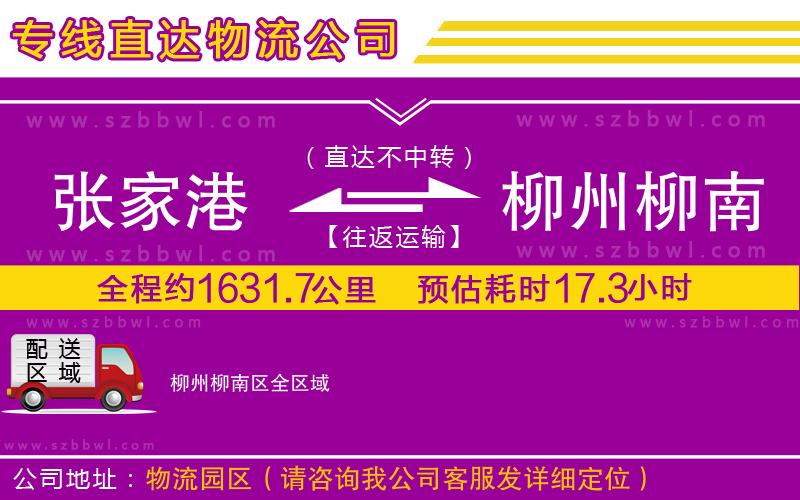 張家港到柳州柳南區(qū)貨運(yùn)專線