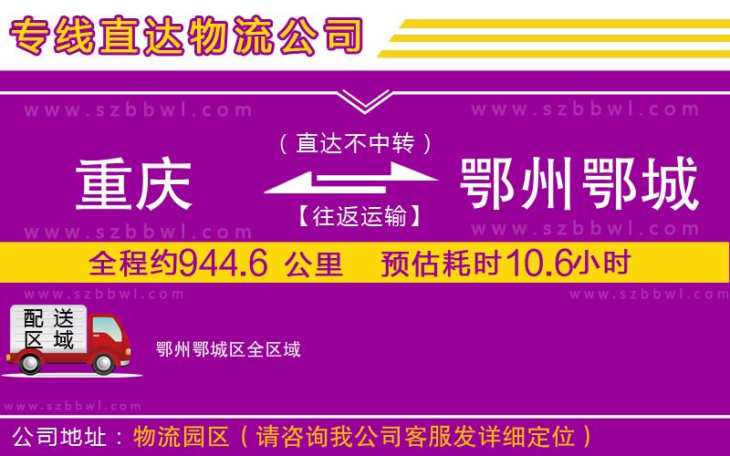 重慶到鄂州鄂城區(qū)貨運(yùn)專(zhuān)線(xiàn)
