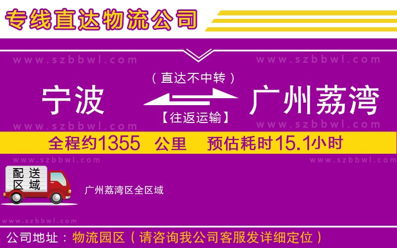 寧波到廣州荔灣區(qū)物流專線