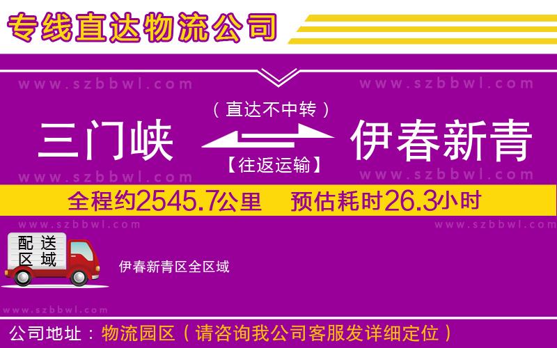 三門峽到伊春新青區(qū)物流專線