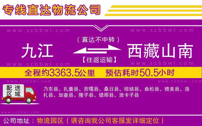 九江到西藏山南地區(qū)物流公司
