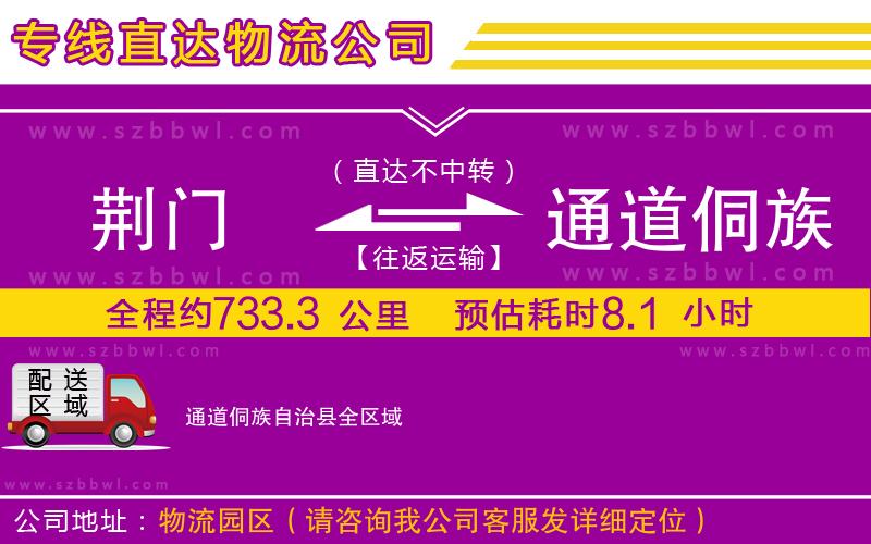荊門到通道侗族自治縣物流公司